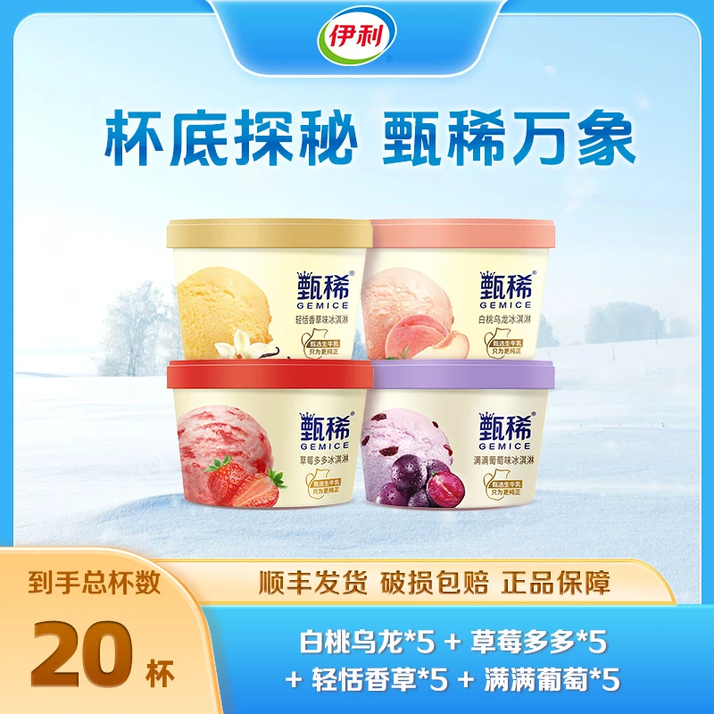 伊利伊利【20杯】伊利甄稀冰淇淋杯多口味A3