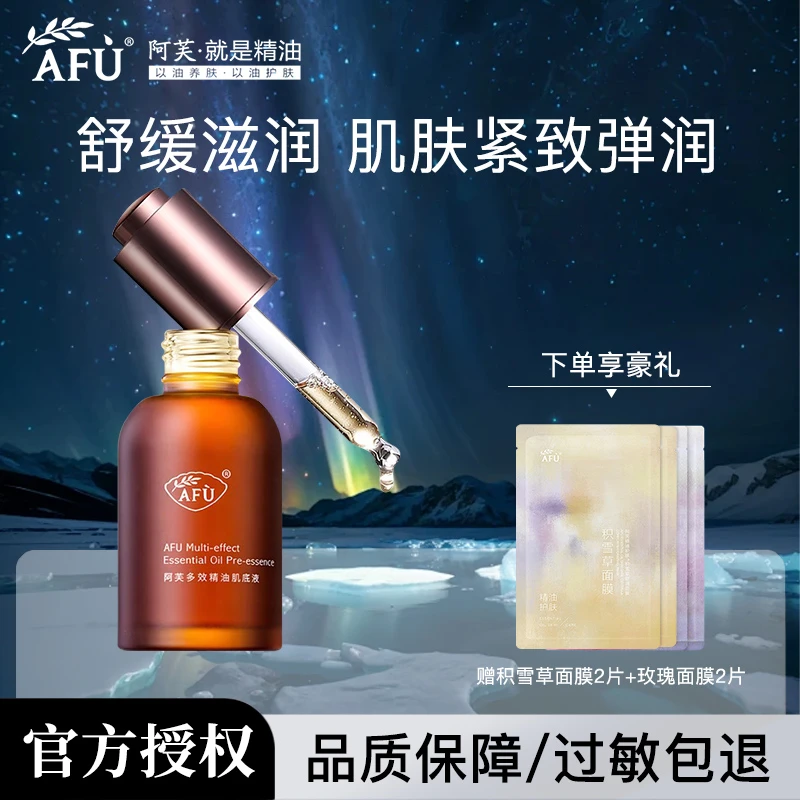 AFU/阿芙多效精油肌底液小棕瓶保湿紧致面部精华水精华液补水舒缓
