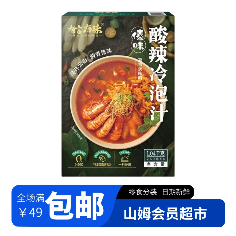 【山姆调料分装】有言有味傣味酸辣冷泡汁