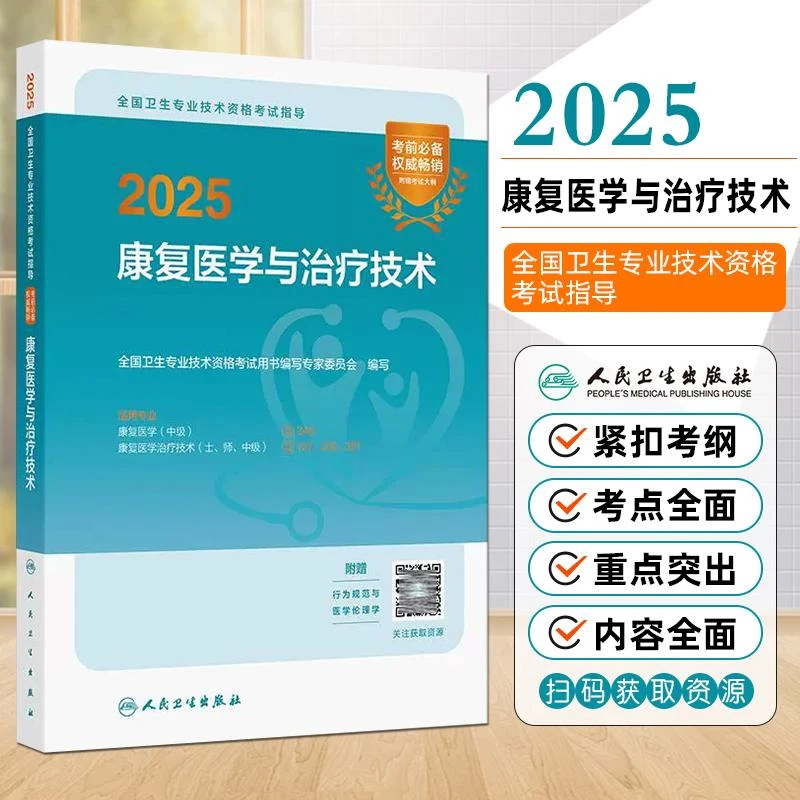 现货2025康复医学与治疗技术全国卫生专业技术资格考试指导 人民