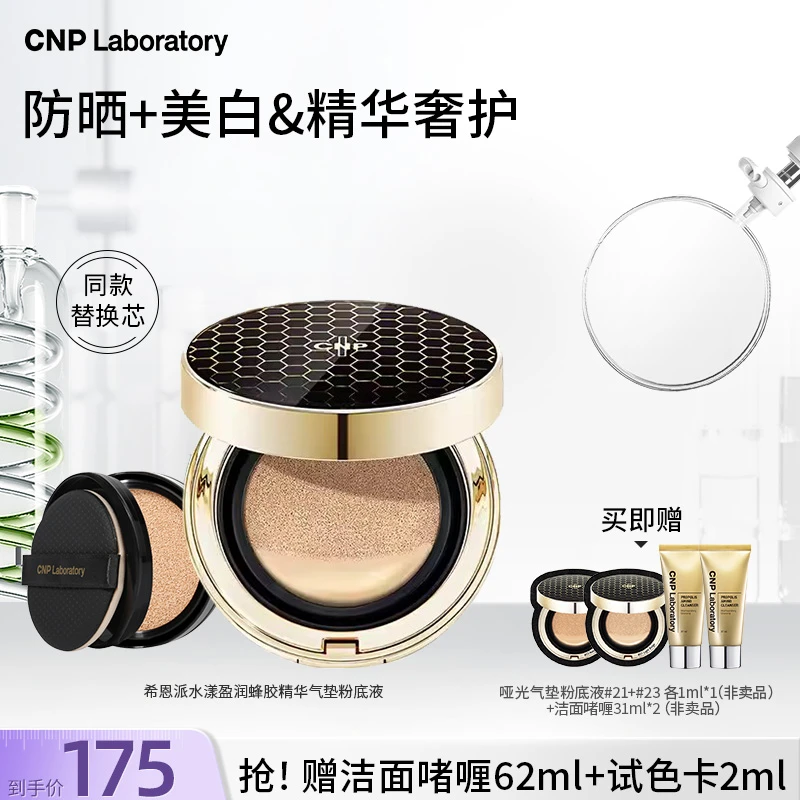 【官方正品】CNP/希恩派 蜂胶精华气垫粉底液#21#23