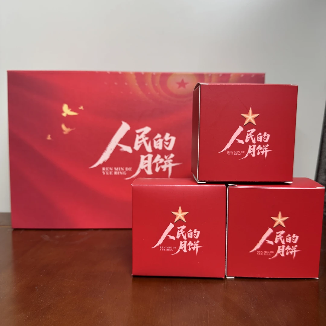 人民的月饼中秋礼盒团圆佳节送礼首选礼盒装月饼礼盒装