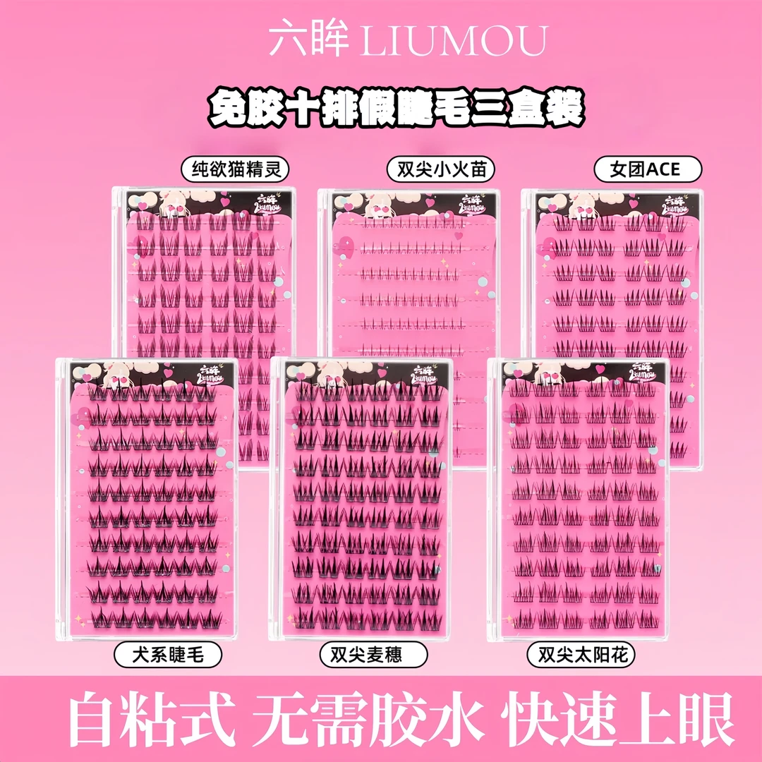 六眸【十排任选三盒】免胶免卸上下假睫毛懒人自粘睫毛犬系麦穗爱豆