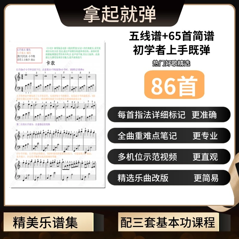 拿谱就弹 钢琴初学者速成必备 五线谱+简谱+指法+笔记+示范视频