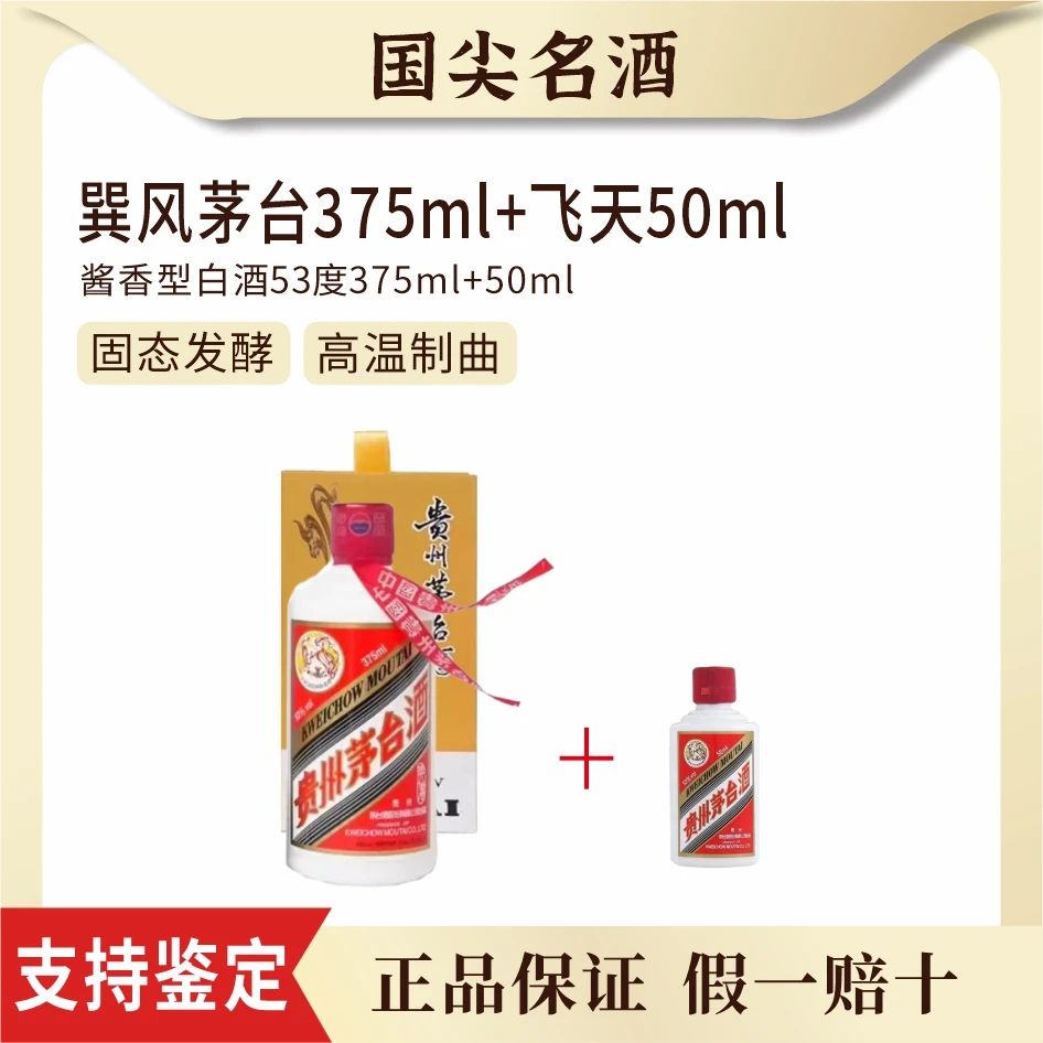 KWEICHOW MOUTAI/贵州茅台2025年53度巽风375ml+飞天53度50ml
