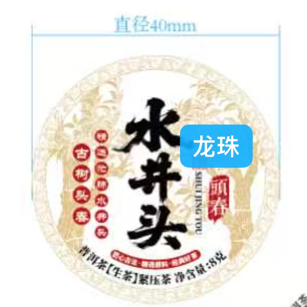 2026忙肺水井头古树挑采头春龙珠!