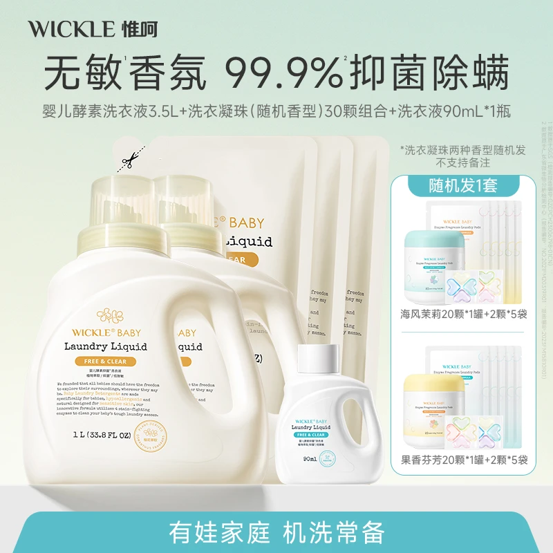 【明星同款】3.5升婴儿酵素抑菌洗衣液凝珠组合母婴抑菌除螨wickle