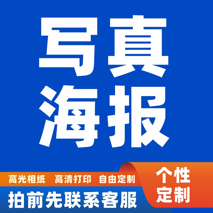 明星周边：写真海报定制款