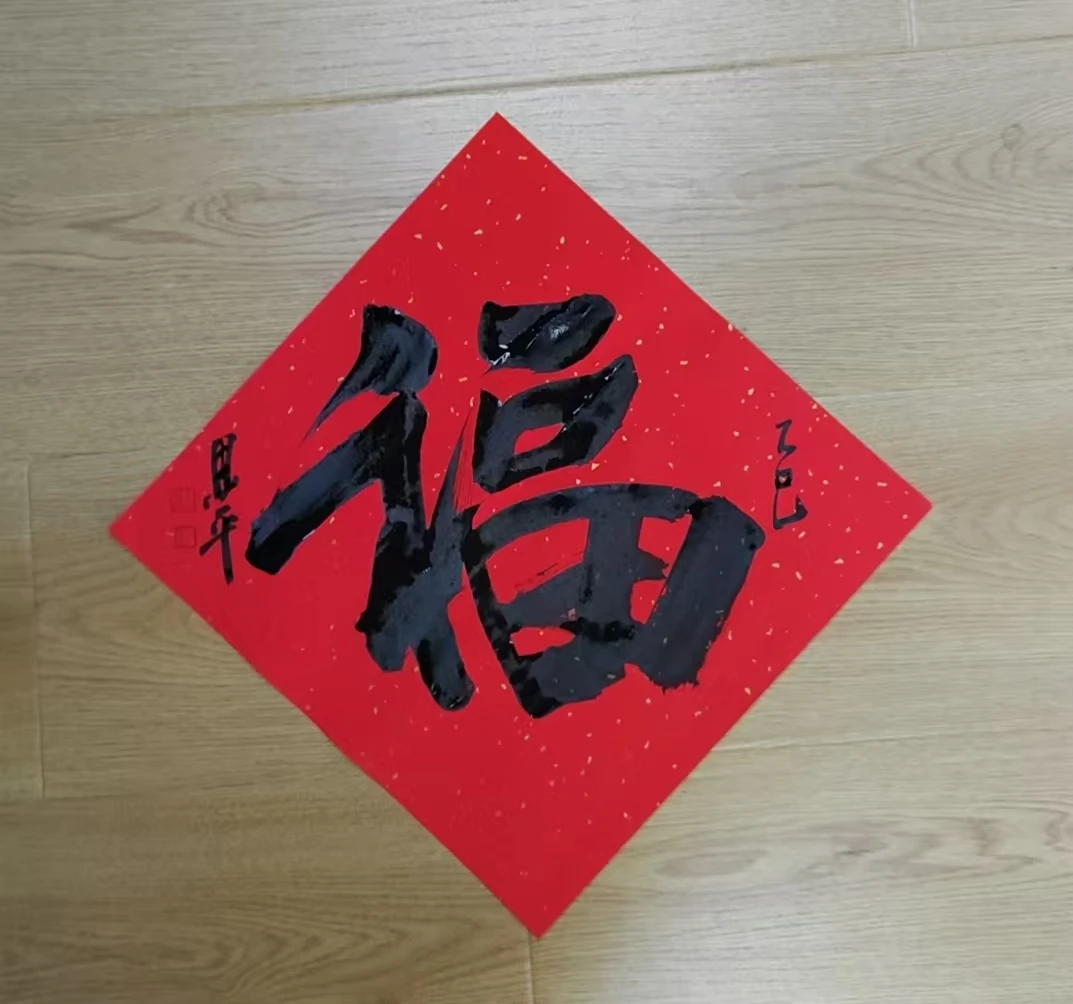 白恩P福字一平尺