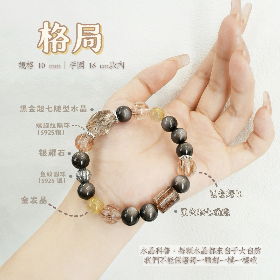 【小饼干专属】预售【格局】天然10mm银曜石黑金超七金发晶925银手串
