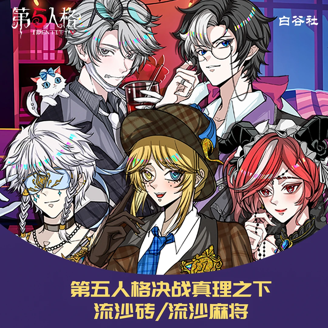 【强娶转转】白谷社文创 第五人格 流沙麻将一弹 （代拆）