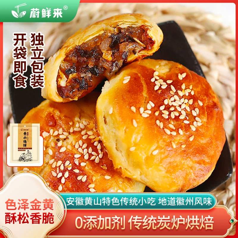 蔚鲜来 黄山烧饼100g/袋 独立包装 开袋即食 WXLMY001