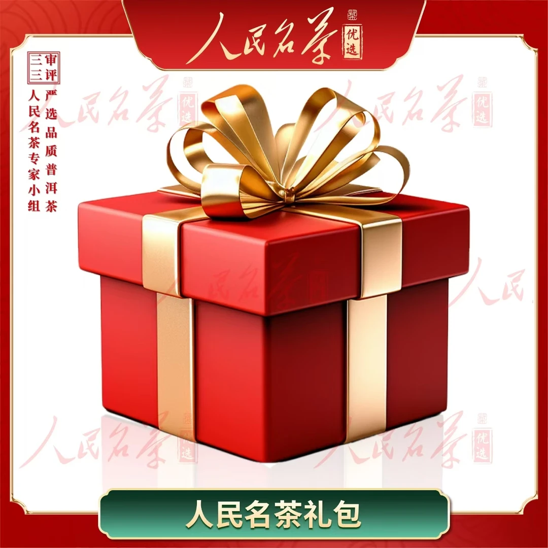 【名茶优选】普洱茶组合礼包6月3日惊喜信任大礼包