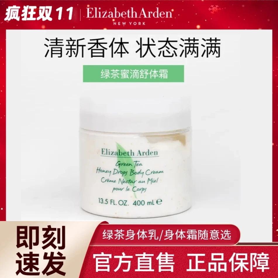 伊丽莎白雅顿身体乳罐装绿茶蜜滴身体霜400ml补水保湿滋润留香