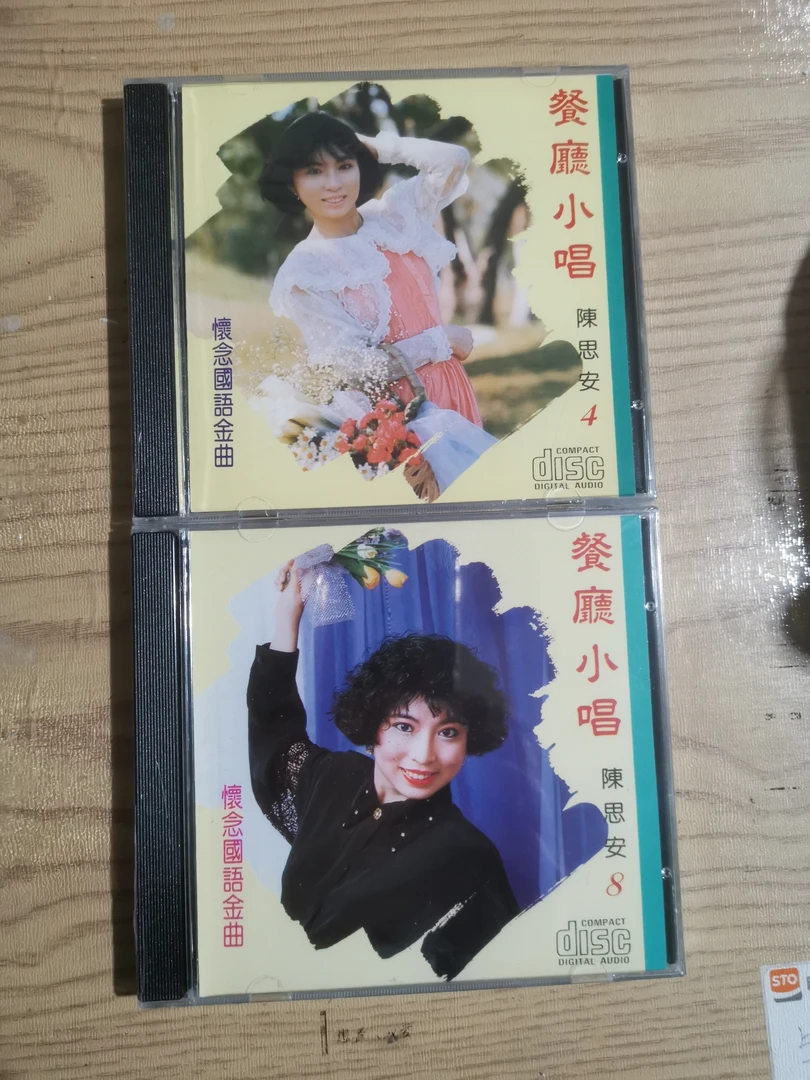 陈思安餐厅小唱4，8CD专辑