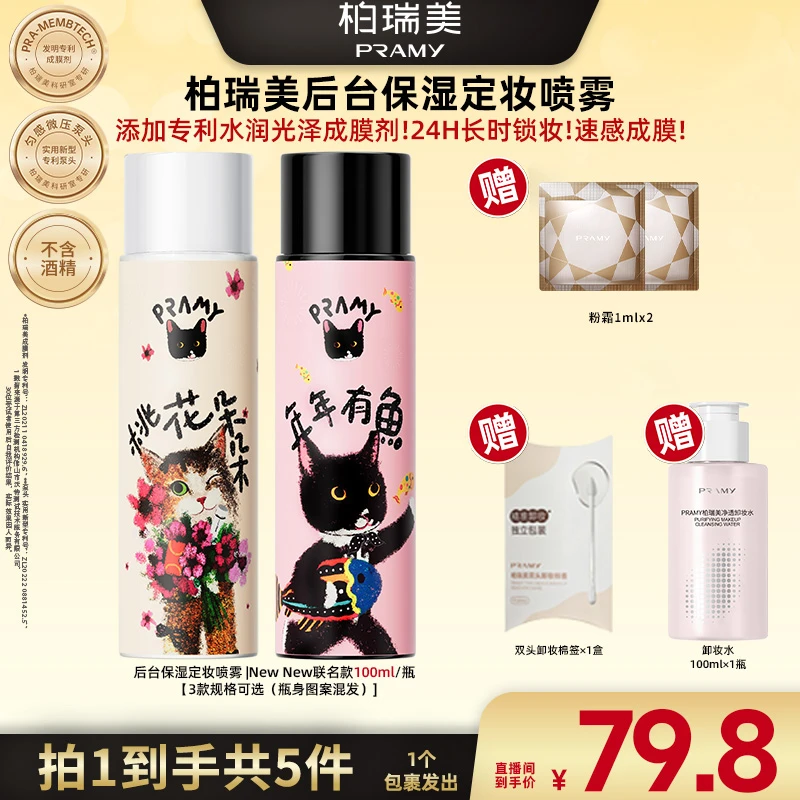 【广东夫妇专属】PRAMY/柏瑞美NewNew联名款定妆喷雾控油便携带