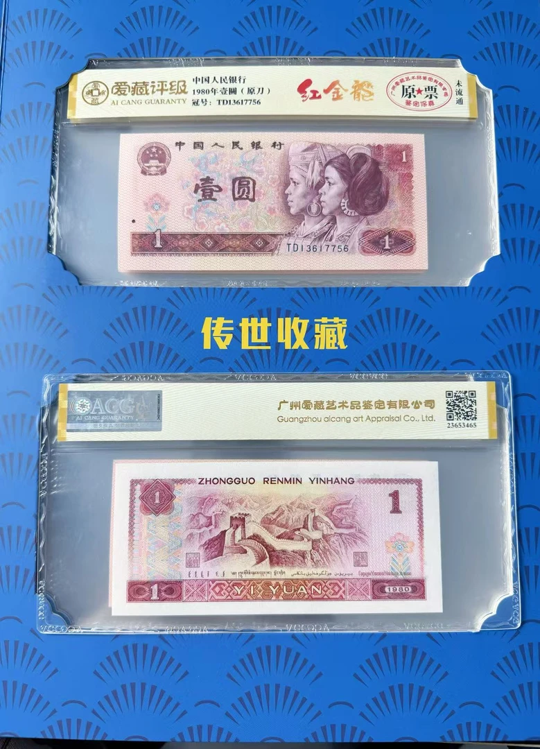 第四套人民币  壹圆 红金龙全套 爱藏评级 随机发货