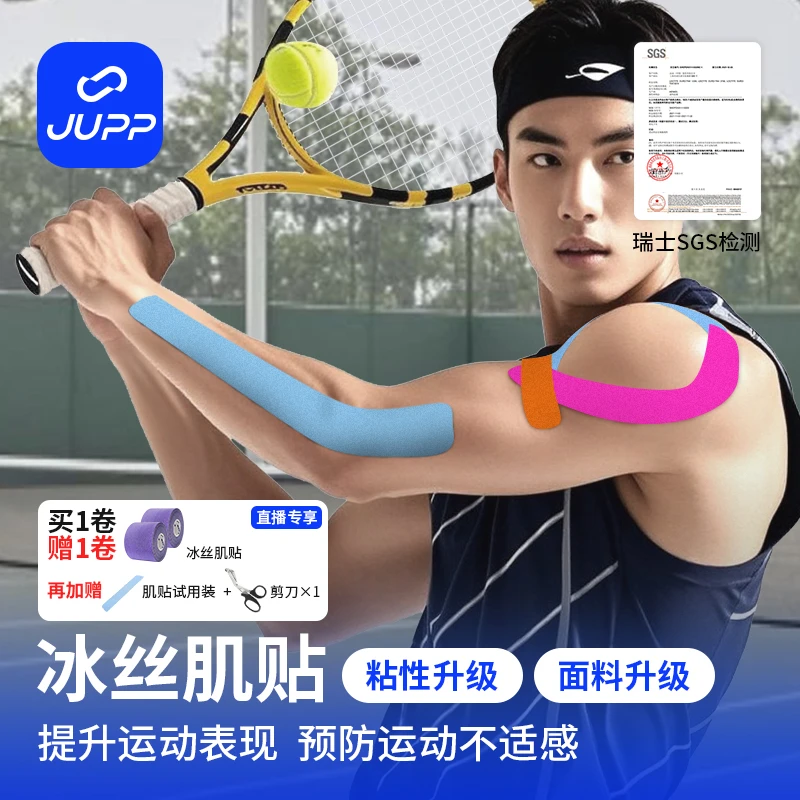 JUPP【买1送1】冰丝预分切肌贴德国汉高胶运动员专用肌贴健身