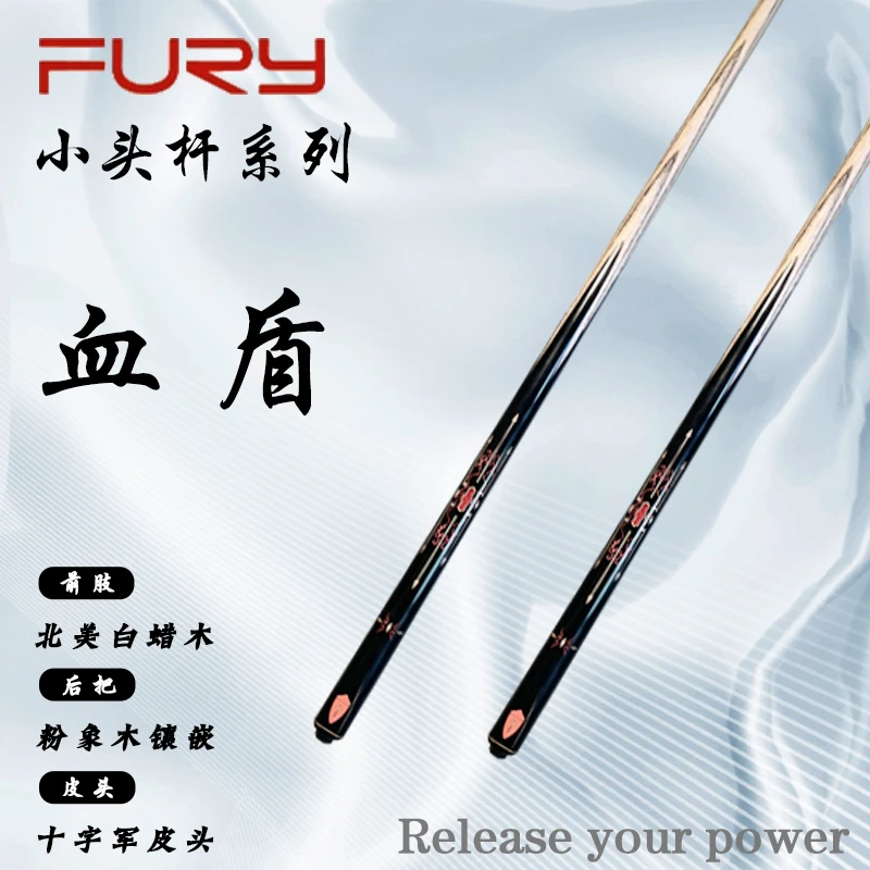 FURY【血盾】威利新款小头系列准度入门九球中式斯诺克职业台球杆