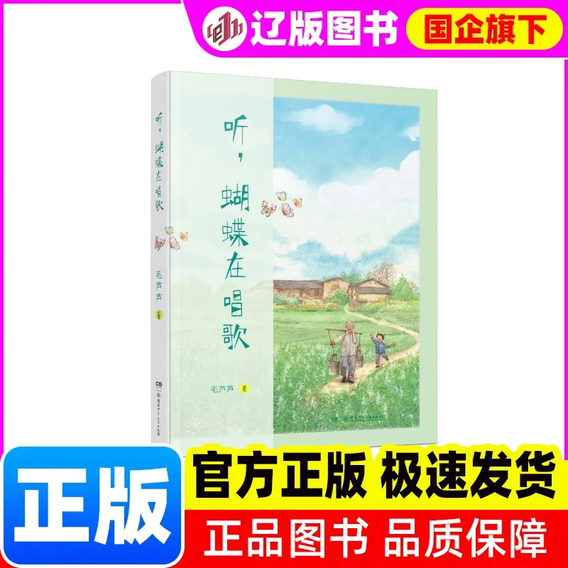 【新华正版】 听，蝴蝶在唱歌 毛芦芦 著 湖南少年儿童出版社