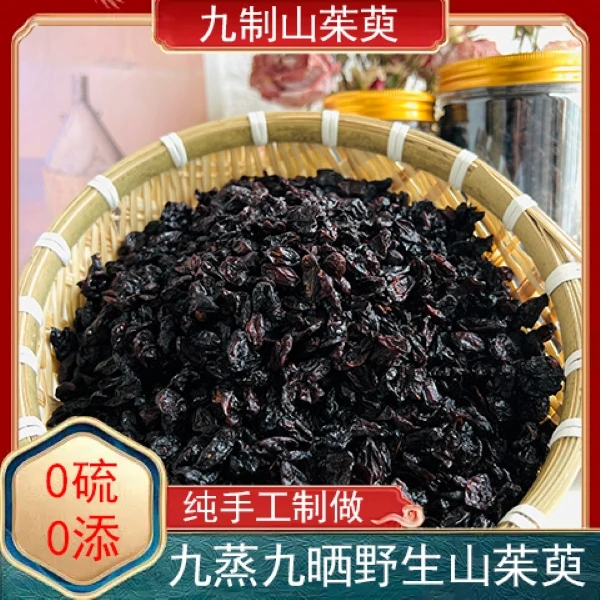 【秦岭伏牛山】九蒸九晒古法蒸制茱萸肉即食泡水（枣皮）（山茱萸）