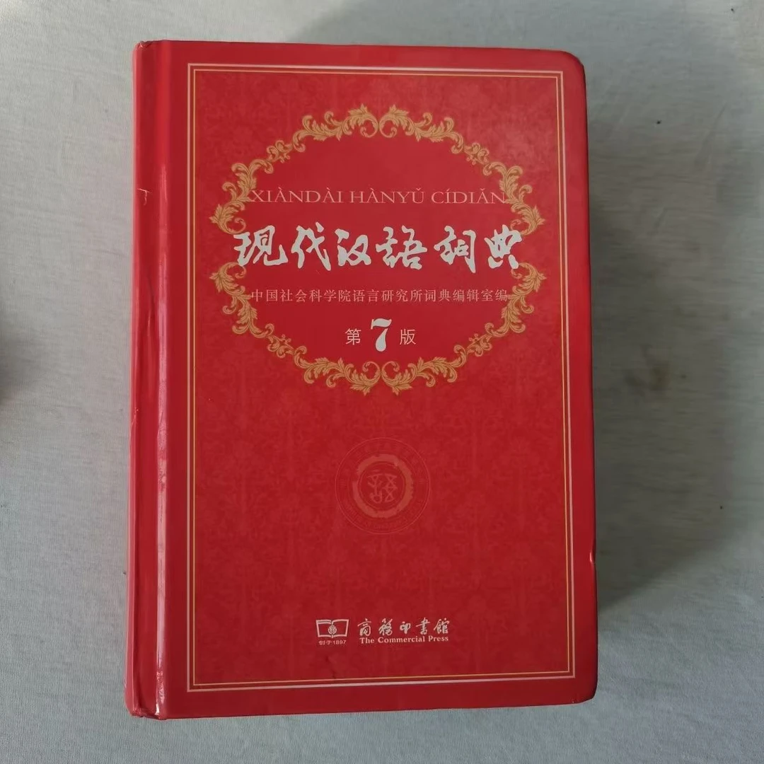现代汉语词典第7版初中生高中生小学生实用工具书