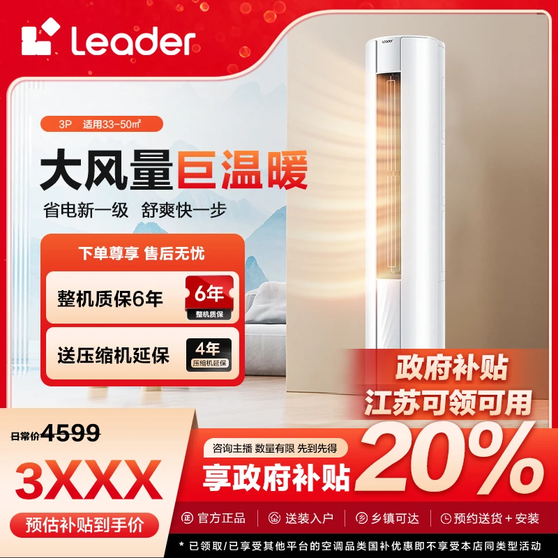 【江苏国补】Leader空调3匹柜机超省电新一级变频冷暖自清洁72WDB