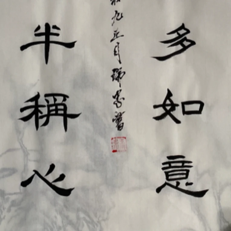 福利书法（人生哪能多如意万事只求半称心）