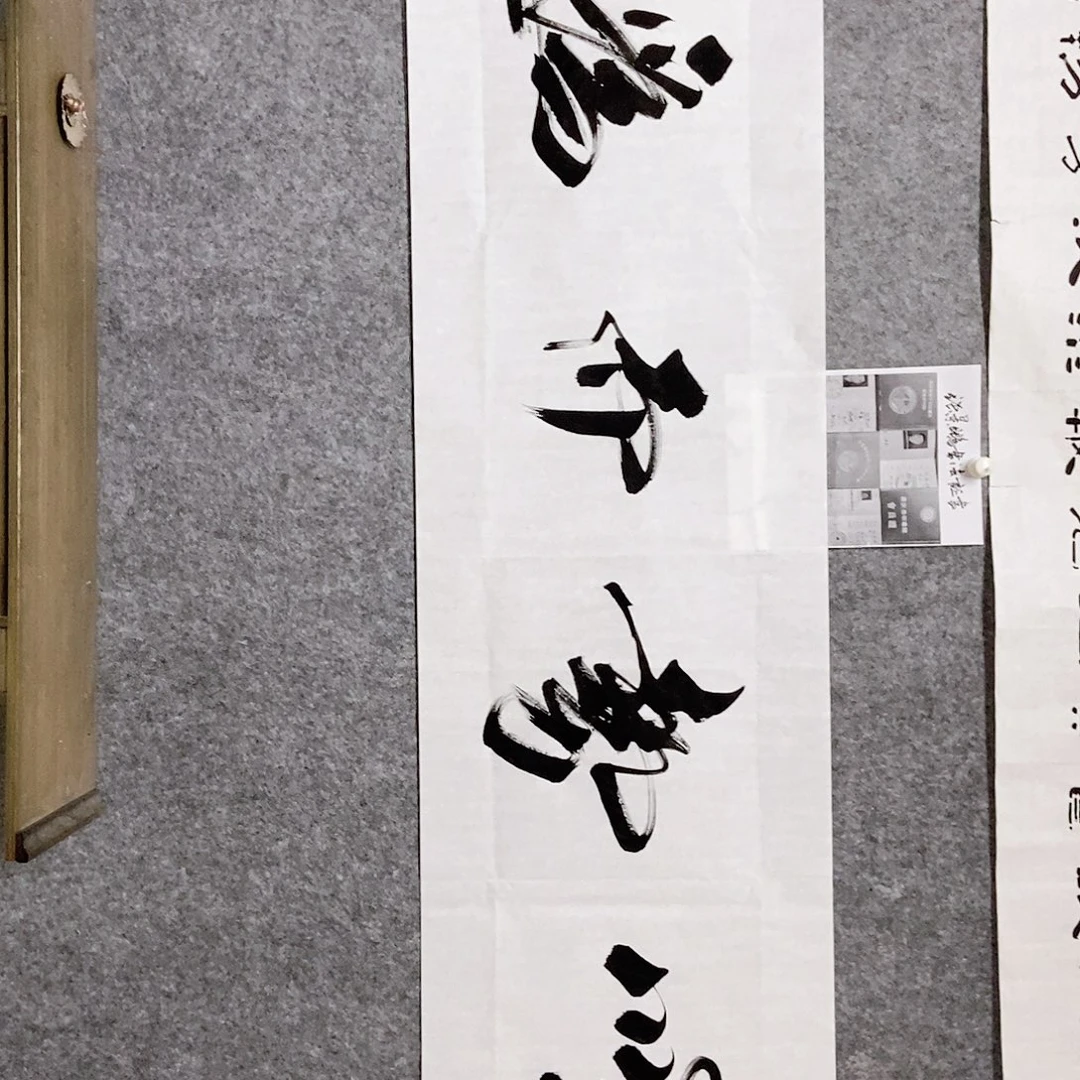 书法老师书画作品