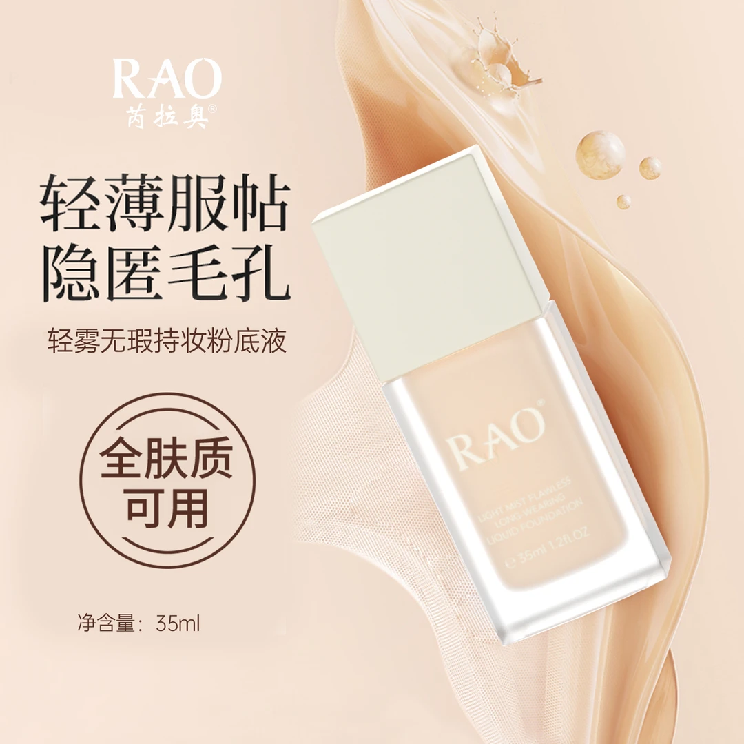 RAO芮拉奥轻雾粉底液混干油皮水润养肤持妆控油遮瑕防汗保湿持久
