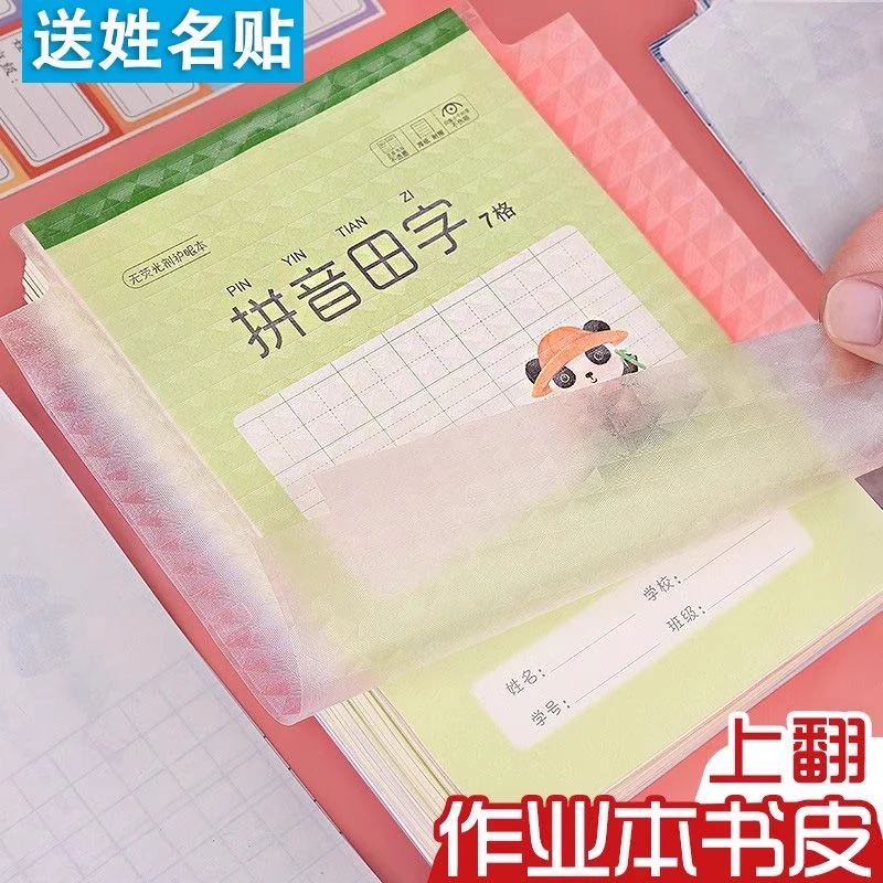 竖翻本子皮自粘作业本书皮纸透明磨砂a5包书皮16k小学生一二年级
