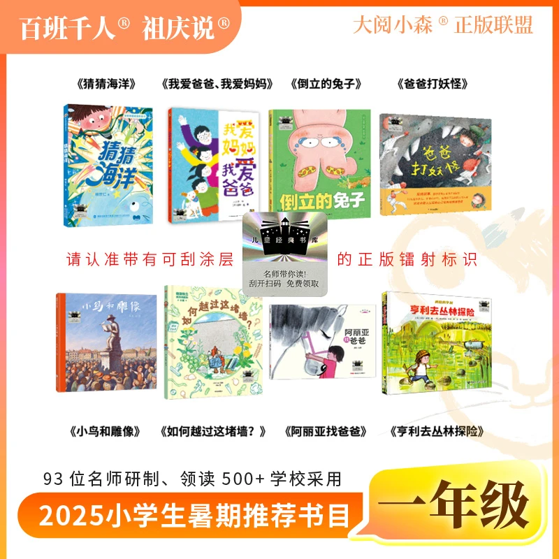 25年百班千人暑期书目一年级 猜猜海洋 我爱妈妈 倒立的兔子小鸟
