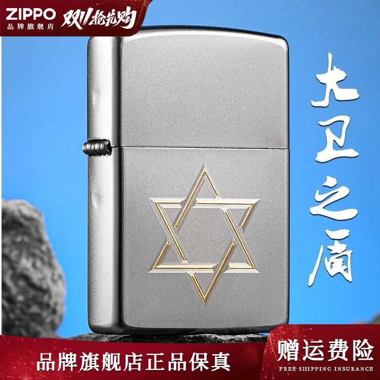 【大卫之盾】ZIPPO正品缎纱银色打火机经典男士高档礼物个性防风