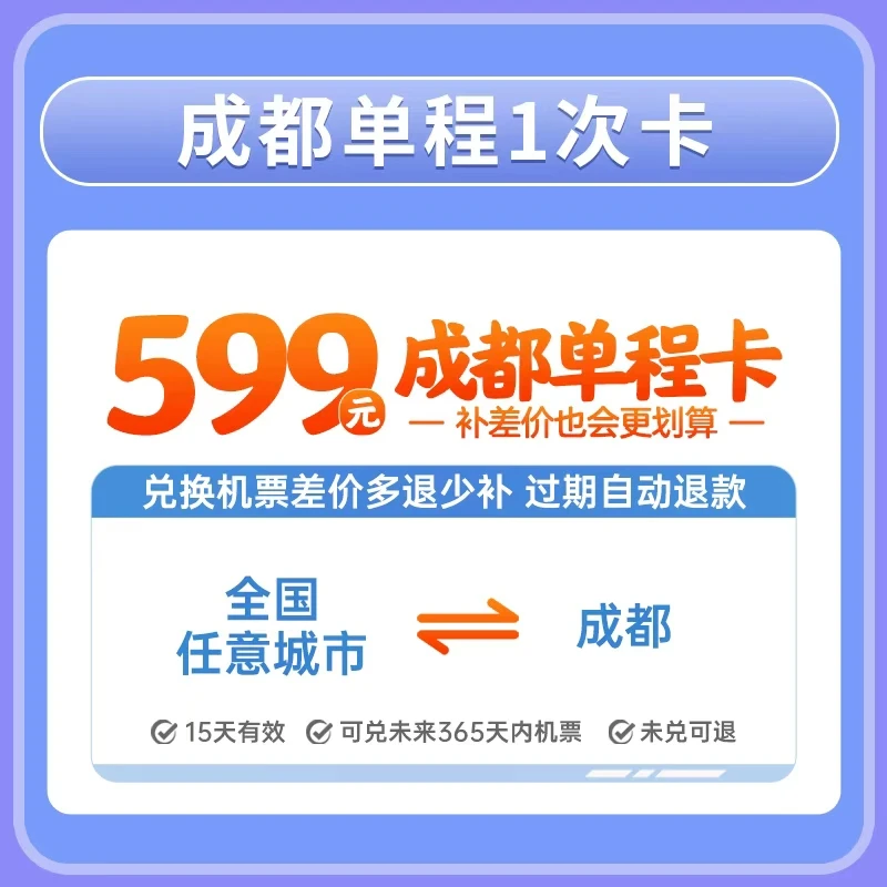 【重磅新品】599元成都单程1次飞权益卡