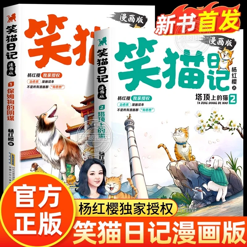 【官方正版】笑猫日记漫画版保姆狗的阴谋塔顶上的猫全套2册