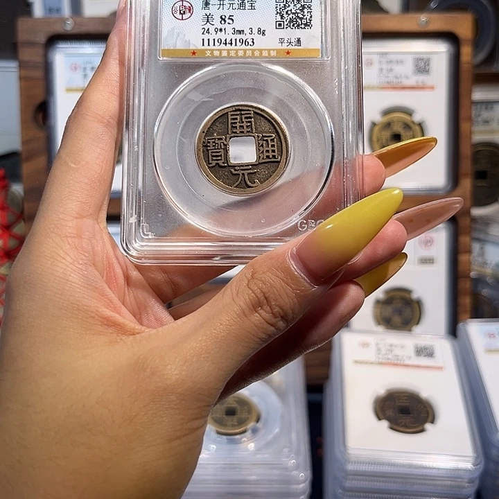 铜开元通宝 保真保老 福利品 1963