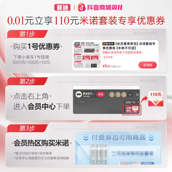 【会员尊享券包】米诺套装专享优惠券【本单不可退】