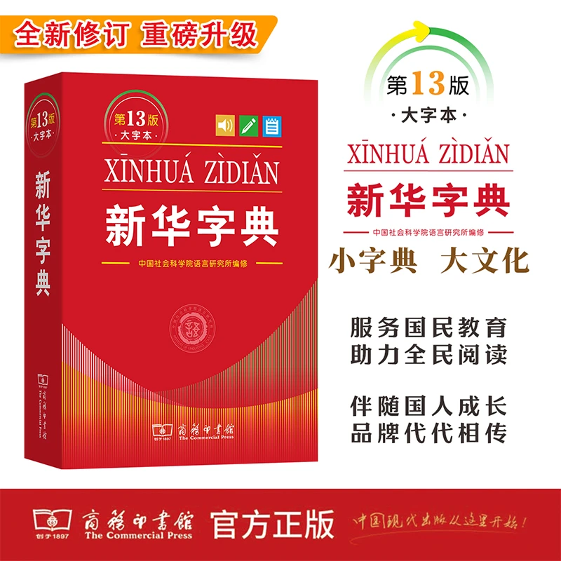商务印书馆 新华字典(第13版·大字本)