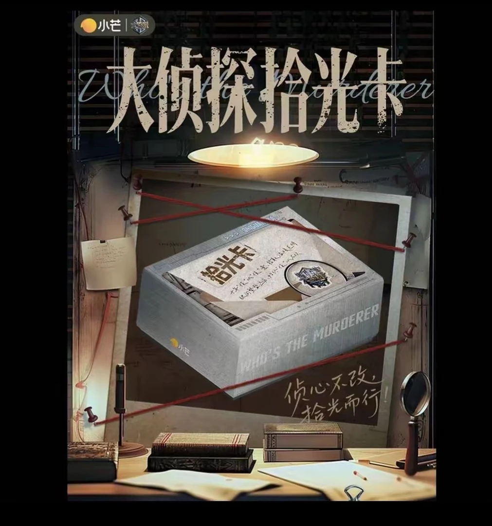 【娅娅】《大侦探拾光卡》小芒&集卡社  盲盒卡推推乐