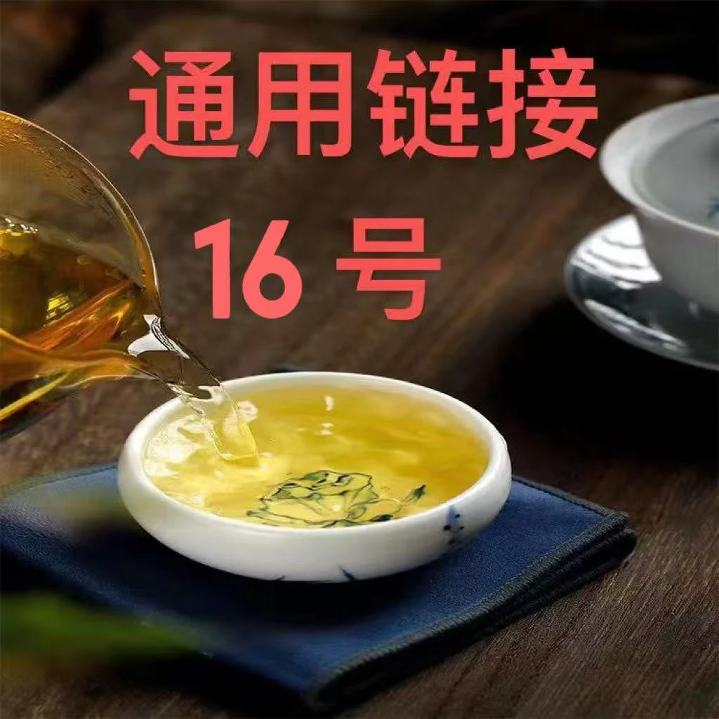 元盈（16号）通用链接 云南 普洱茶 茶叶