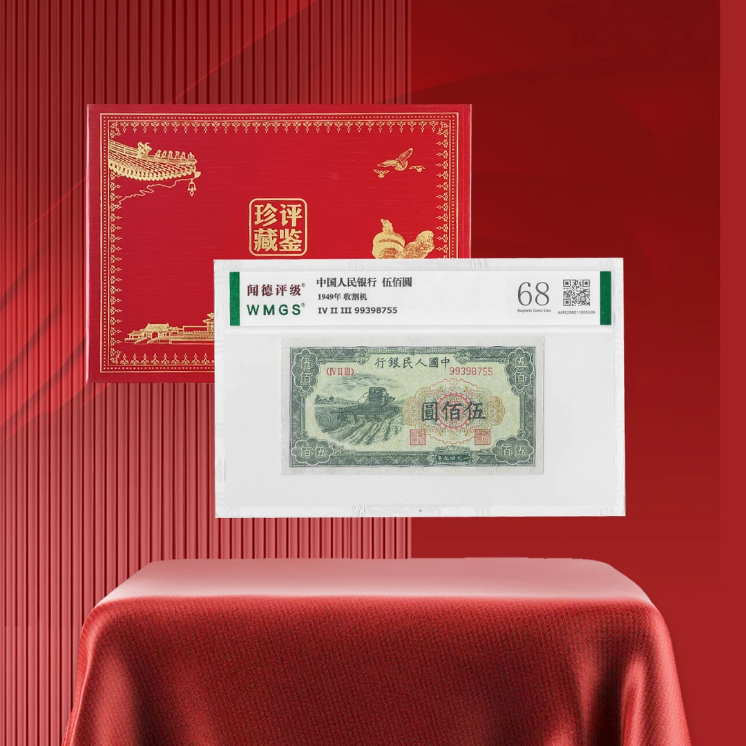 第一套人民币1949年收割机（500面值）评级鉴定聞の