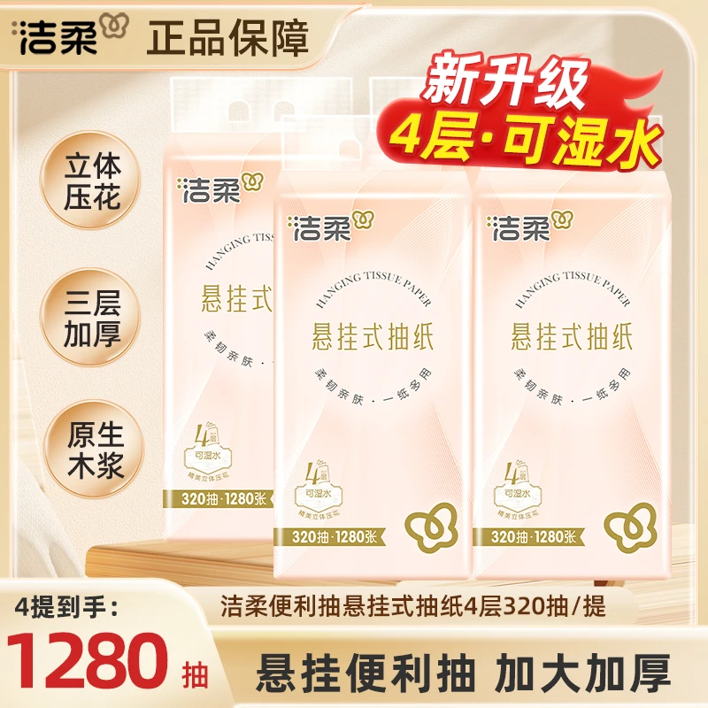 大包装【4提】洁柔320抽悬挂式抽纸家用卫生纸加大加厚方便实用YH1
