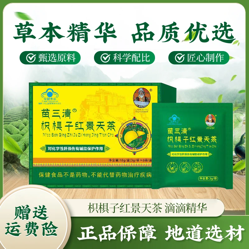 【官方旗舰】苗三清枳椇子红景天茶 甘草茶包葛根方便茶3g*6袋/盒