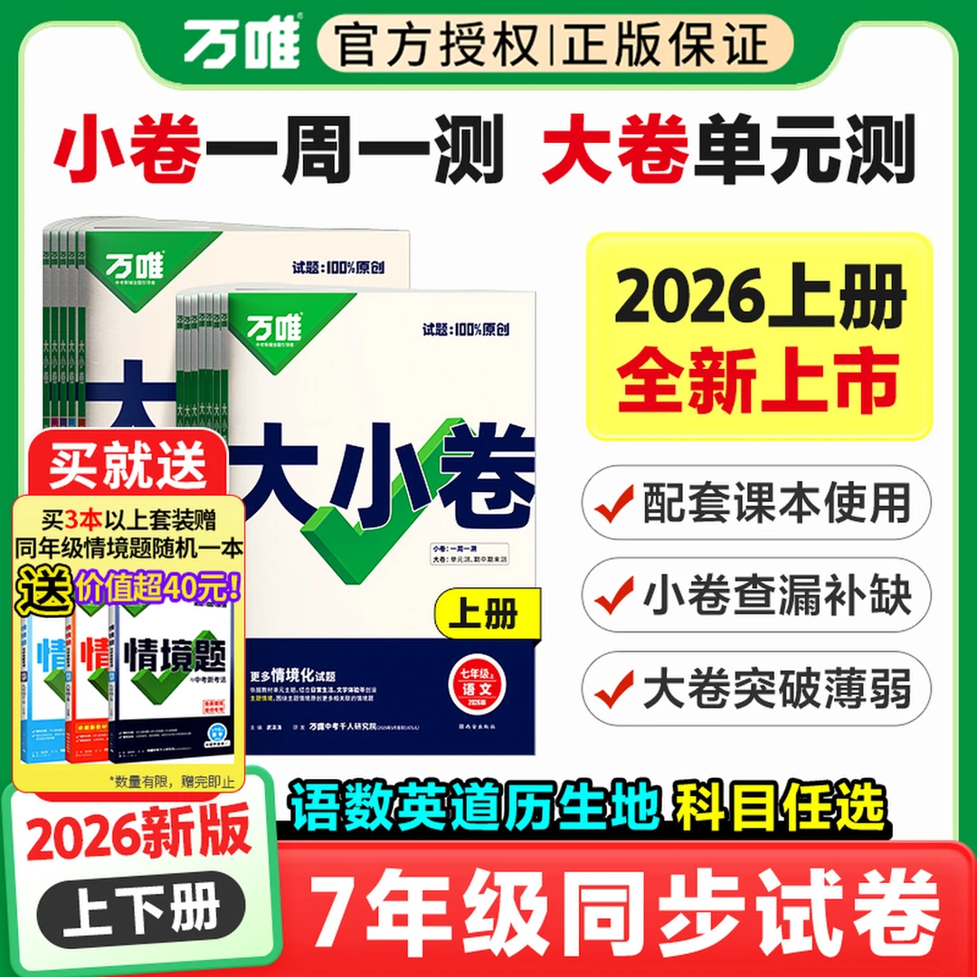 2025万唯大小卷七年级上册试卷全套人教版语数英政史地生物化