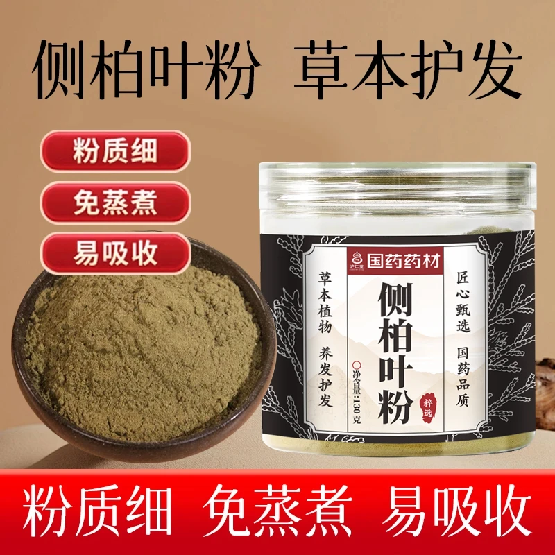 【国药药材】十四味侧柏叶粉草本细腻研磨侧柏叶粉净含量