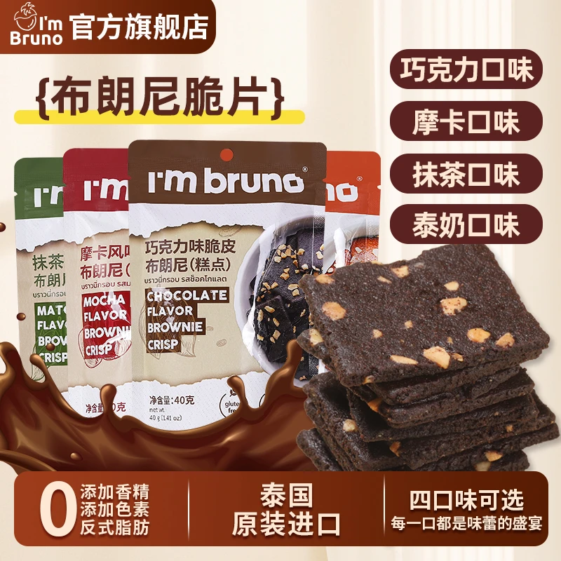 泰国进口巧克力布朗尼脆片薄脆饼干办公室下午茶解馋零食40g