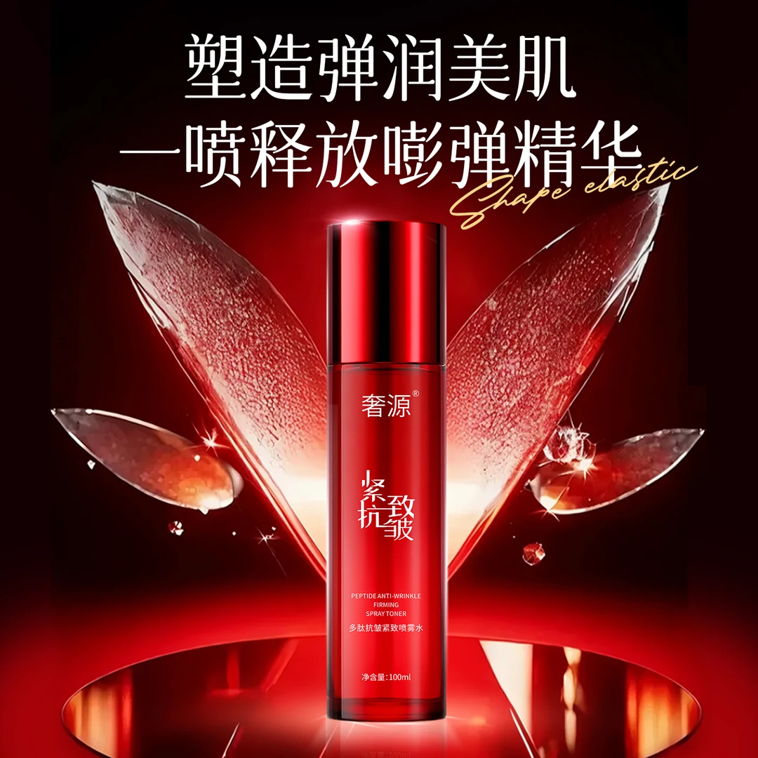 奢源多肽抗皱紧致抗皱喷雾水