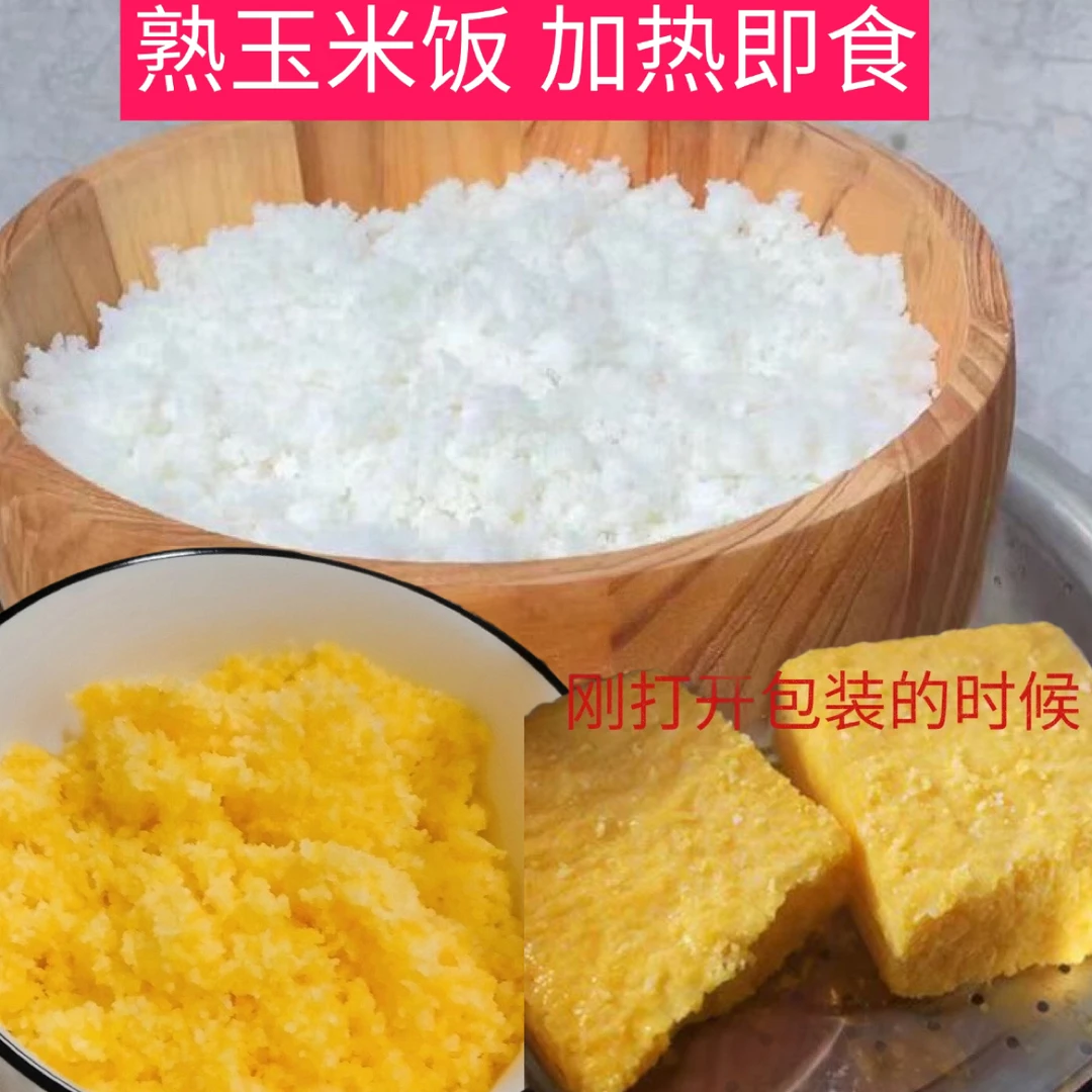 熟玉米饭加热即食真空包装方便快捷贵州本地玉米