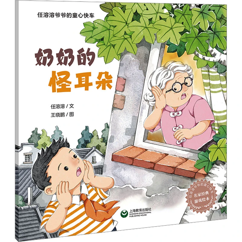 奶奶的怪耳朵  绘本