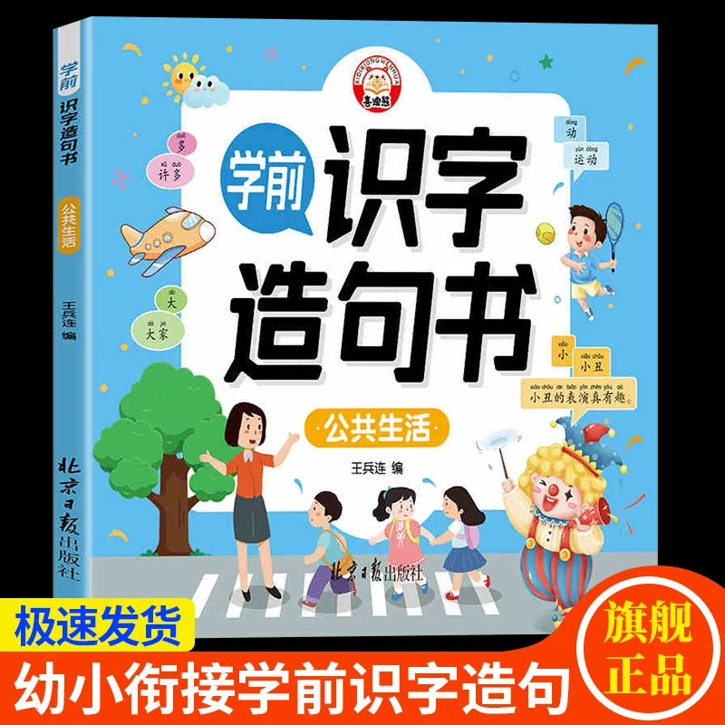 3-6岁幼儿园启蒙学前识字书趣味看图组词造句幼小衔接汉字识字书
